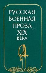 Русская военная проза XIX века