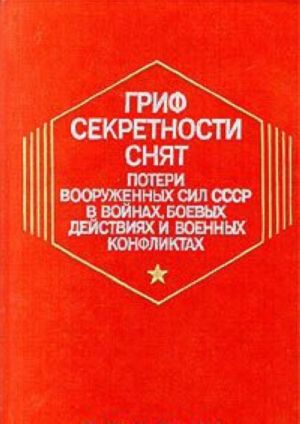 Grif sekretnosti snjat. Poteri vooruzhennykh sil SSSR v vojnakh, boevykh dejstvijakh i voennykh konfliktakh