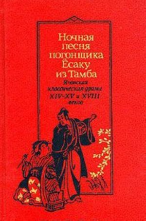 Nochnaja pesnja pogonschika Josaku iz Tamba. Japonskaja klassicheskaja drama XIV - XV i XVIII vekov