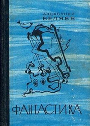 Александр Беляев. Фантастика