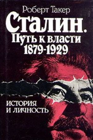 Сталин. Путь к власти 1879 - 1929. История и личность