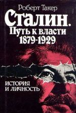 Stalin. Put k vlasti 1879 - 1929. Istorija i lichnost