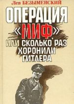 Operatsija "Mif", ili Skolko raz khoronili Gitlera