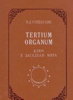 Tertium organum. Kljuch k zagadkam mira