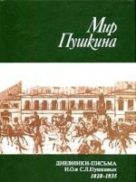 Mir Pushkina. Tom 1. Dnevniki-pisma N. O. i S. L. Pushkinykh. 1828 - 1835