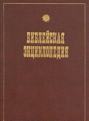 Иллюстрированная полная популярная Библейская энциклопедия