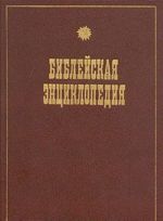 Illjustrirovannaja polnaja populjarnaja Biblejskaja entsiklopedija