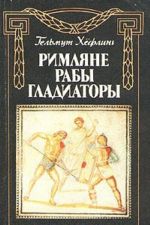 Римляне, рабы, гладиаторы. Спартак у ворот Рима