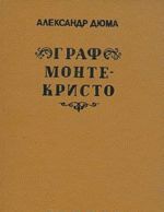 Граф Монте-Кристо. В трех томах. Том 2