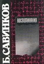 Б. Савинков. Воспоминания