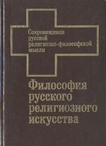 Filosofija russkogo religioznogo iskusstva XVI-XX vv.