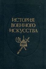 История военного искусства. В пяти томах. Том 2