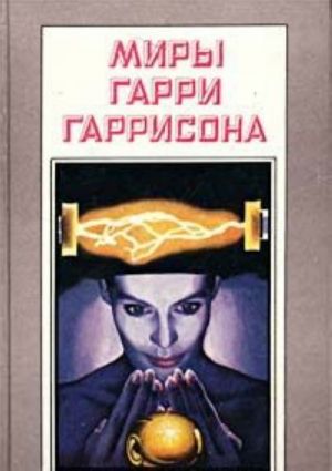 Миры Гарри Гаррисона. Книга 6