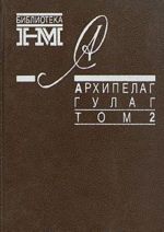 Александр Солженицын. Собрание произведений в восьми книгах. Архипелаг Гулаг. В трех томах. Том 2