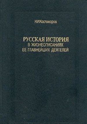 Russkaja istorija v zhizneopisanijakh ee glavnejshikh dejatelej. V trekh tomakh. Tom 2