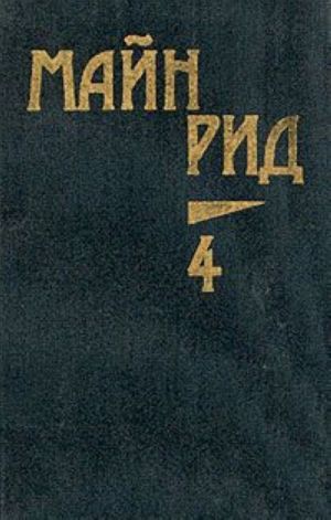 Majn Rid. Sobranie sochinenij v shesti tomakh. Tom 4. V debrjakh Juzhnoj Afriki. Junye okhotniki. Okhotniki za