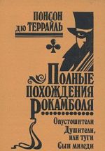 Polnye pokhozhdenija Rokambolja. Tom 9. Opustoshiteli. Dushiteli, ili tugi. Syn miledi