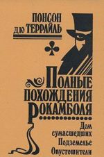 Полные похождения Рокамболя. Том 8. Дом сумасшедших. Подземелье. Опустошители