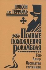 Polnye pokhozhdenija Rokambolja. Tom 7. Sen-Lazar. Prokljataja gostinitsa