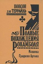 Polnye pokhozhdenija Rokambolja. Tom 4. Ispanka. Grafinja Artova