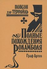 Полные похождения Рокамболя. Том 3. Граф Артов