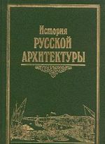 История русской архитектуры