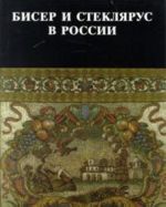 Biser i stekljarus v Rossii XVIII - nachalo XX veka