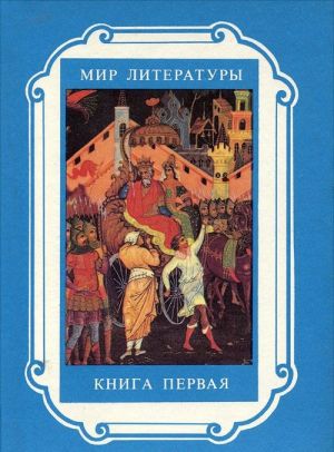 Мир литературы. Книга 1