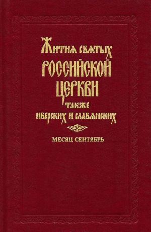 Житие святых Российской церкви, также иверских и славянских. Месяц сентябрь