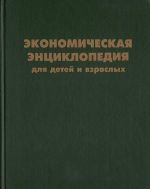 Ekonomicheskaja entsiklopedija dlja detej i vzroslykh