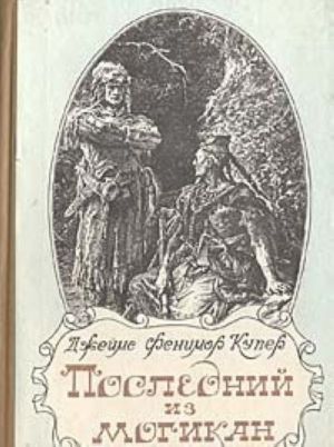 Poslednij iz mogikan, ili Povestvovanie o 1757 gode