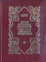 Святая мученица Российская Великая княгиня Елизавета Феодоровна