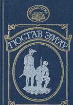 Гюстав Эмар. Сурике. Мексиканская вендетта. Карденио