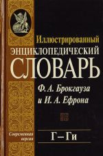 Иллюстрированный энциклопедический словарь Ф. А. Брокгауза и И. А. Ефрона. Современная версия. Том 6. Г - Ги