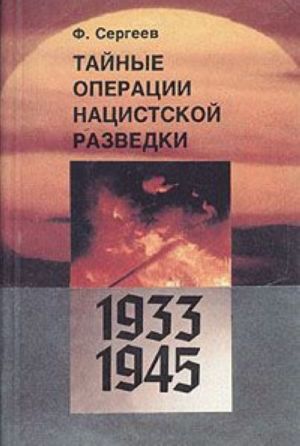 Тайные операции нацистской разведки. 1933-1945