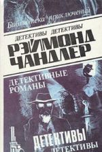 Рэймонд Чандлер. Детективные романы. В пяти томах. Том 5