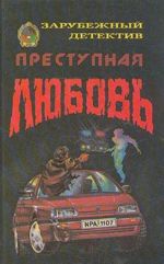 Преступная любовь