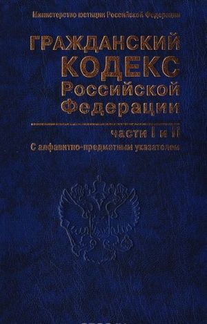 Grazhdanskij kodeks Rossijskoj Federatsii. Chasti pervaja i vtoraja (s alfavitno-predmetnym ukazatelem)