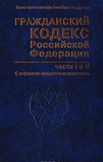 Grazhdanskij kodeks Rossijskoj Federatsii. Chasti pervaja i vtoraja (s alfavitno-predmetnym ukazatelem)