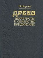 Древо: декабристы и семейство Кандинских