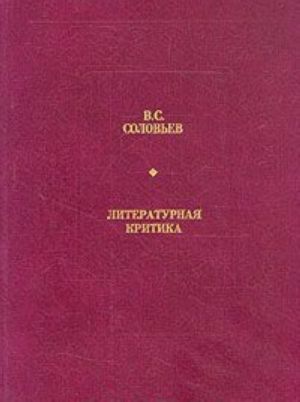 В. С. Соловьев. Литературная критика