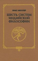 Шесть систем индийской философии