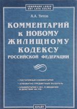 Комментарий к новому жилищному кодексу Российской Федерации