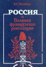 Россия и Великая французская революция