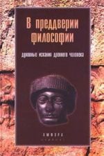 В преддверии философии. Духовные искания древнего человека