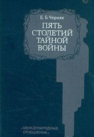 Pjat stoletij tajnoj vojny. Iz istorii sekretnoj diplomatii i razvedki