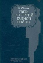 Pjat stoletij tajnoj vojny. Iz istorii sekretnoj diplomatii i razvedki