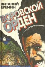 Воровской орден