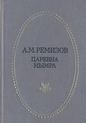 Tsarevna Mymra