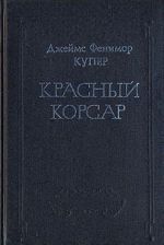 Джеймс Фенимор Купер. Собрание сочинений в восьми томах. Том 6